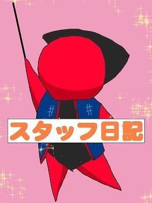 スタッフ日記